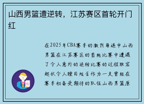 山西男篮遭逆转，江苏赛区首轮开门红