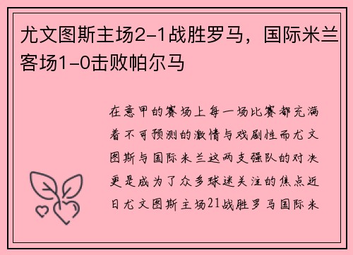 尤文图斯主场2-1战胜罗马，国际米兰客场1-0击败帕尔马