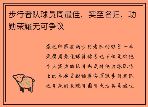 步行者队球员周最佳，实至名归，功勋荣耀无可争议