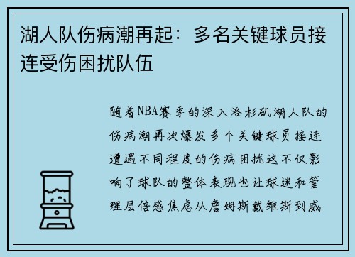 湖人队伤病潮再起：多名关键球员接连受伤困扰队伍