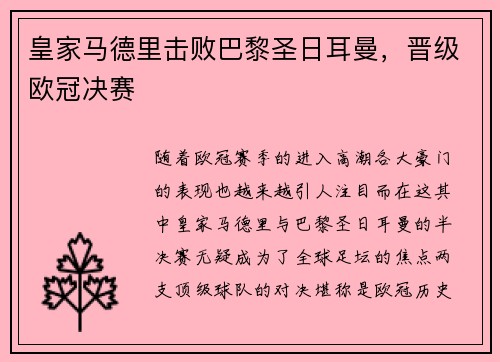 皇家马德里击败巴黎圣日耳曼，晋级欧冠决赛