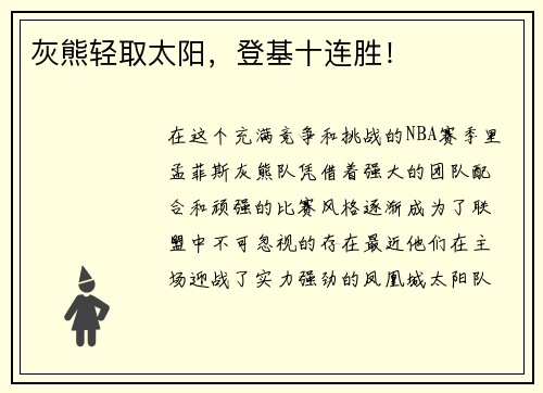 灰熊轻取太阳，登基十连胜！