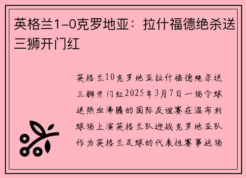 英格兰1-0克罗地亚：拉什福德绝杀送三狮开门红