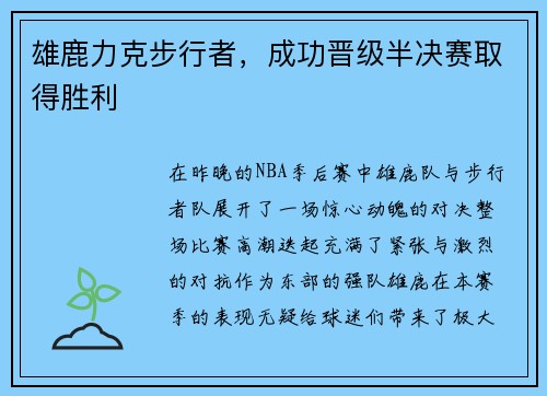 雄鹿力克步行者，成功晋级半决赛取得胜利
