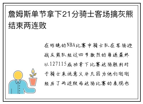 詹姆斯单节拿下21分骑士客场擒灰熊结束两连败