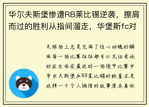 华尔夫斯堡惨遭RB莱比锡逆袭，擦肩而过的胜利从指间溜走，华堡斯fc对埃尔夫斯堡