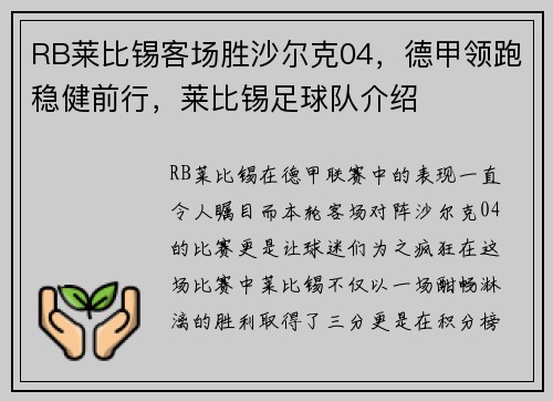 RB莱比锡客场胜沙尔克04，德甲领跑稳健前行，莱比锡足球队介绍