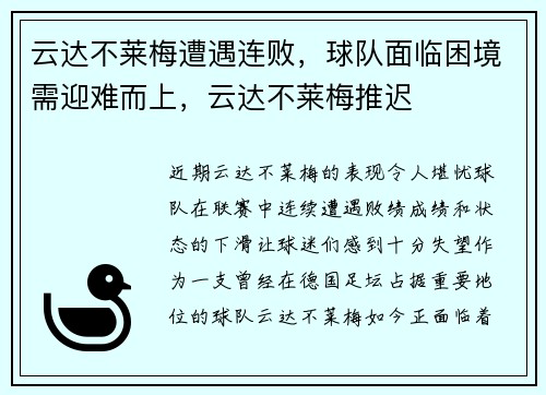 云达不莱梅遭遇连败，球队面临困境需迎难而上，云达不莱梅推迟