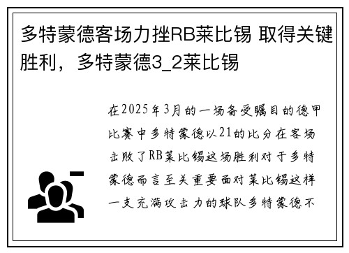 多特蒙德客场力挫RB莱比锡 取得关键胜利，多特蒙德3_2莱比锡