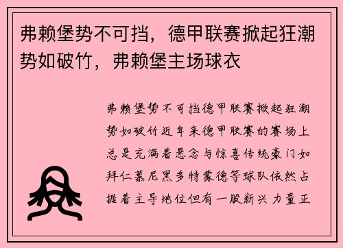 弗赖堡势不可挡，德甲联赛掀起狂潮势如破竹，弗赖堡主场球衣