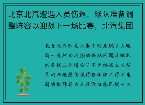北京北汽遭遇人员伤退，球队准备调整阵容以迎战下一场比赛，北汽集团换帅