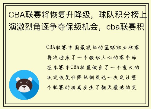 CBA联赛将恢复升降级，球队积分榜上演激烈角逐争夺保级机会，cba联赛积分榜排名
