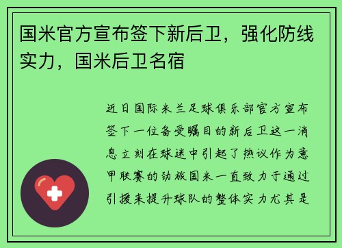 国米官方宣布签下新后卫，强化防线实力，国米后卫名宿