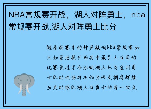 NBA常规赛开战，湖人对阵勇士，nba常规赛开战,湖人对阵勇士比分
