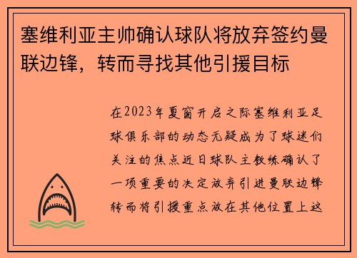 塞维利亚主帅确认球队将放弃签约曼联边锋，转而寻找其他引援目标