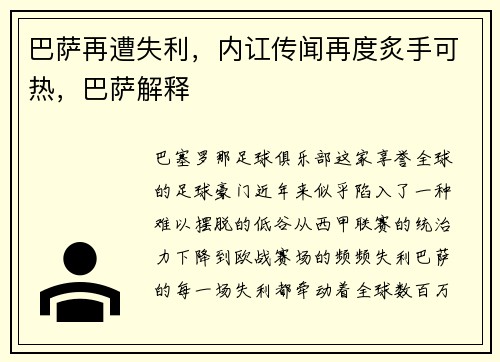 巴萨再遭失利，内讧传闻再度炙手可热，巴萨解释