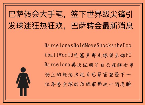 巴萨转会大手笔，签下世界级尖锋引发球迷狂热狂欢，巴萨转会最新消息中锋