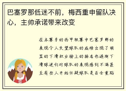 巴塞罗那低迷不前，梅西重申留队决心，主帅承诺带来改变