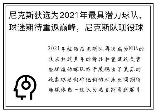 尼克斯获选为2021年最具潜力球队，球迷期待重返巅峰，尼克斯队现役球员名单