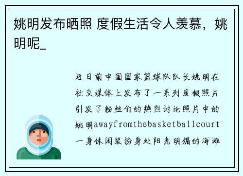 姚明发布晒照 度假生活令人羡慕，姚明呢_