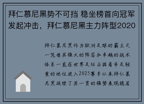 拜仁慕尼黑势不可挡 稳坐榜首向冠军发起冲击，拜仁慕尼黑主力阵型2020