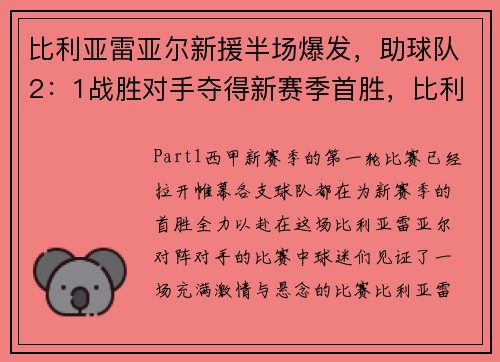 比利亚雷亚尔新援半场爆发，助球队2：1战胜对手夺得新赛季首胜，比利亚雷亚尔2021阵容