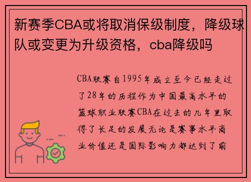 新赛季CBA或将取消保级制度，降级球队或变更为升级资格，cba降级吗