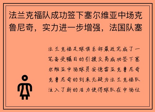 法兰克福队成功签下塞尔维亚中场克鲁尼奇，实力进一步增强，法国队塞尔维亚