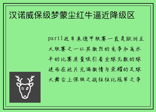 汉诺威保级梦蒙尘红牛逼近降级区