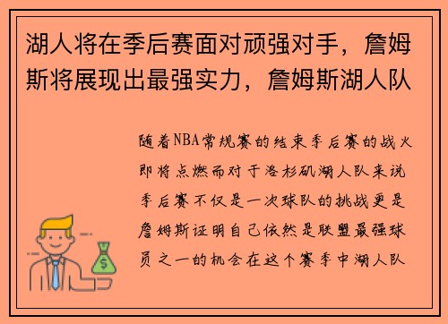 湖人将在季后赛面对顽强对手，詹姆斯将展现出最强实力，詹姆斯湖人队的赛季