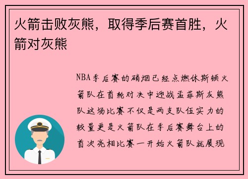 火箭击败灰熊，取得季后赛首胜，火箭对灰熊