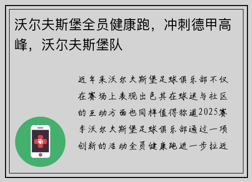沃尔夫斯堡全员健康跑，冲刺德甲高峰，沃尔夫斯堡队