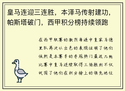 皇马连迎三连胜，本泽马传射建功，帕斯塔破门，西甲积分榜持续领跑
