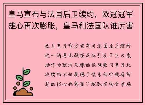皇马宣布与法国后卫续约，欧冠冠军雄心再次膨胀，皇马和法国队谁厉害