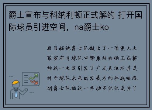 爵士宣布与科纳利顿正式解约 打开国际球员引进空间，na爵士ko