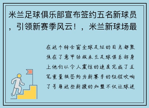 米兰足球俱乐部宣布签约五名新球员，引领新赛季风云！，米兰新球场最新进展