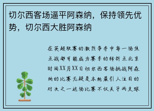 切尔西客场逼平阿森纳，保持领先优势，切尔西大胜阿森纳