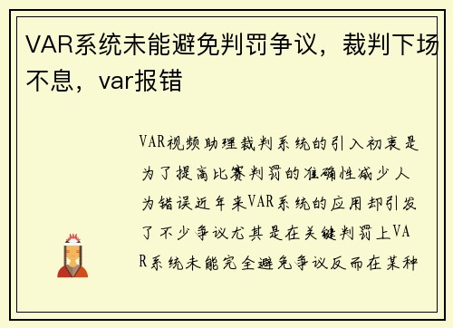 VAR系统未能避免判罚争议，裁判下场不息，var报错