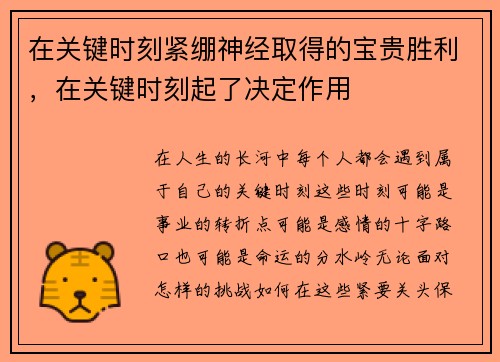 在关键时刻紧绷神经取得的宝贵胜利，在关键时刻起了决定作用