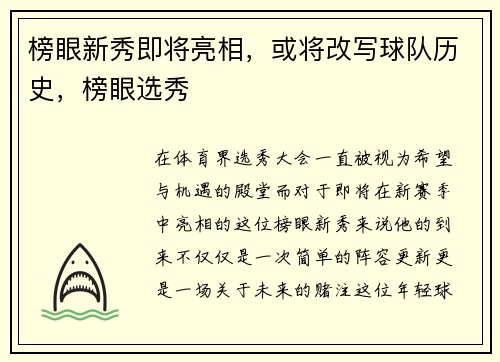 榜眼新秀即将亮相，或将改写球队历史，榜眼选秀