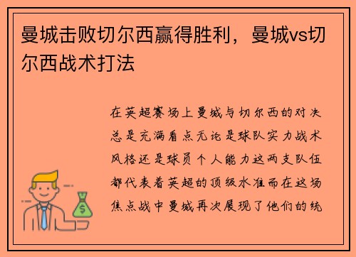 曼城击败切尔西赢得胜利，曼城vs切尔西战术打法