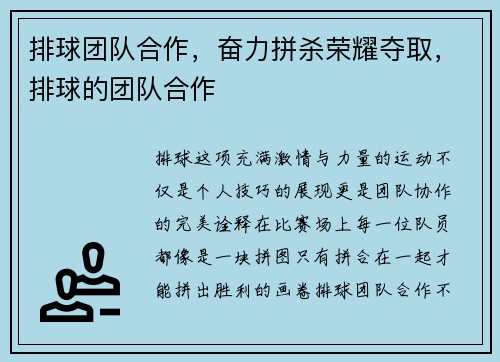 排球团队合作，奋力拼杀荣耀夺取，排球的团队合作