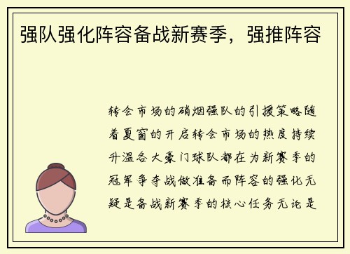 强队强化阵容备战新赛季，强推阵容