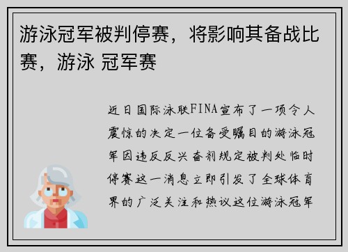 游泳冠军被判停赛，将影响其备战比赛，游泳 冠军赛