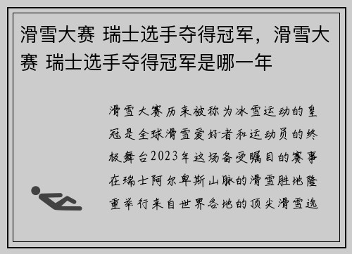 滑雪大赛 瑞士选手夺得冠军，滑雪大赛 瑞士选手夺得冠军是哪一年