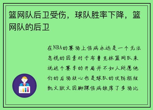 篮网队后卫受伤，球队胜率下降，篮网队的后卫