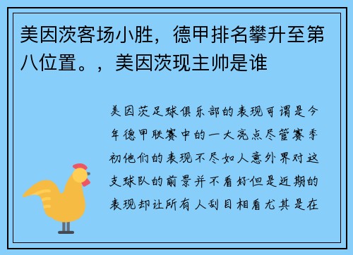 美因茨客场小胜，德甲排名攀升至第八位置。，美因茨现主帅是谁