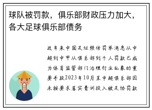球队被罚款，俱乐部财政压力加大，各大足球俱乐部债务