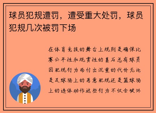 球员犯规遭罚，遭受重大处罚，球员犯规几次被罚下场