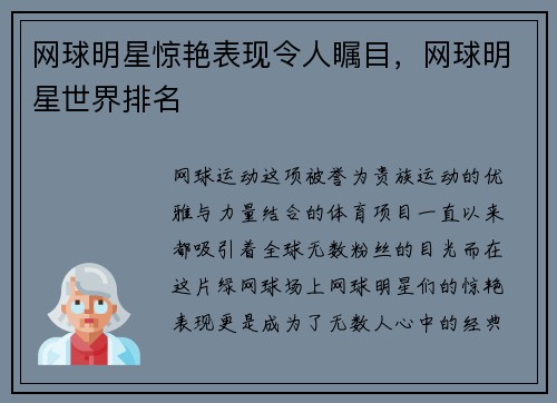 网球明星惊艳表现令人瞩目，网球明星世界排名